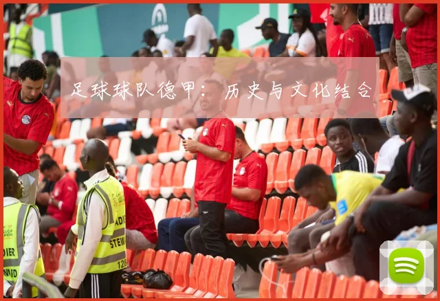 足球球队德甲：历史与文化结合