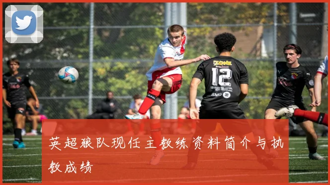 英超狼队现任主教练资料简介与执教成绩