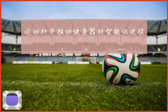 运动科学推动健身器材智能化进程