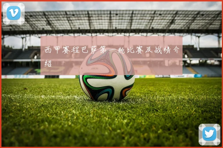 西甲赛程巴萨第一轮比赛及战绩介绍