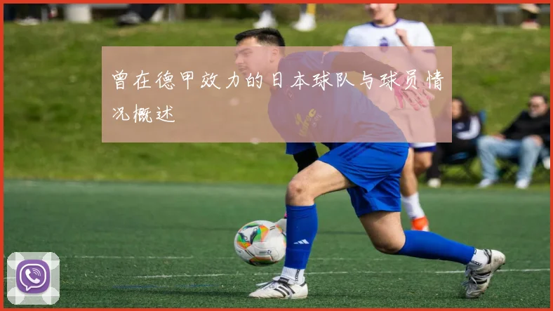 曾在德甲效力的日本球队与球员情况概述