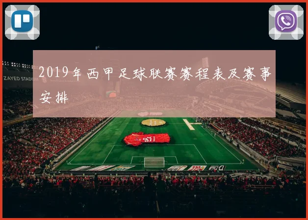 2019年西甲足球联赛赛程表及赛事安排