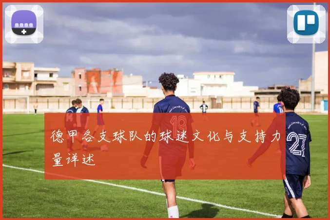 德甲各支球队的球迷文化与支持力量详述