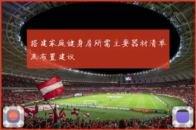 搭建家庭健身房所需主要器材清单及布置建议