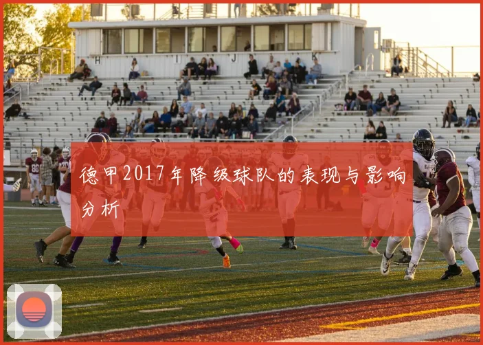 德甲2017年降级球队的表现与影响分析