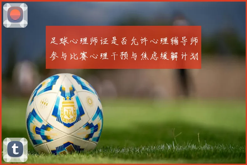 足球心理师证是否允许心理辅导师参与比赛心理干预与焦虑缓解计划